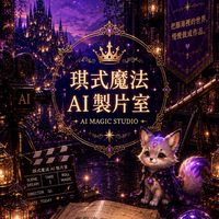琪式魔法AI製片室