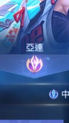 傳說對決/亞連玩家集結中心