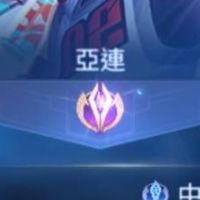 傳說對決/亞連玩家集結中心