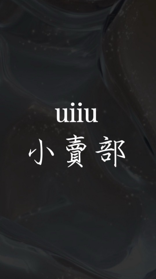 uiiuの小賣部