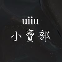uiiuの小賣部