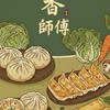 香師傅素食臨安店（預訂群組）
