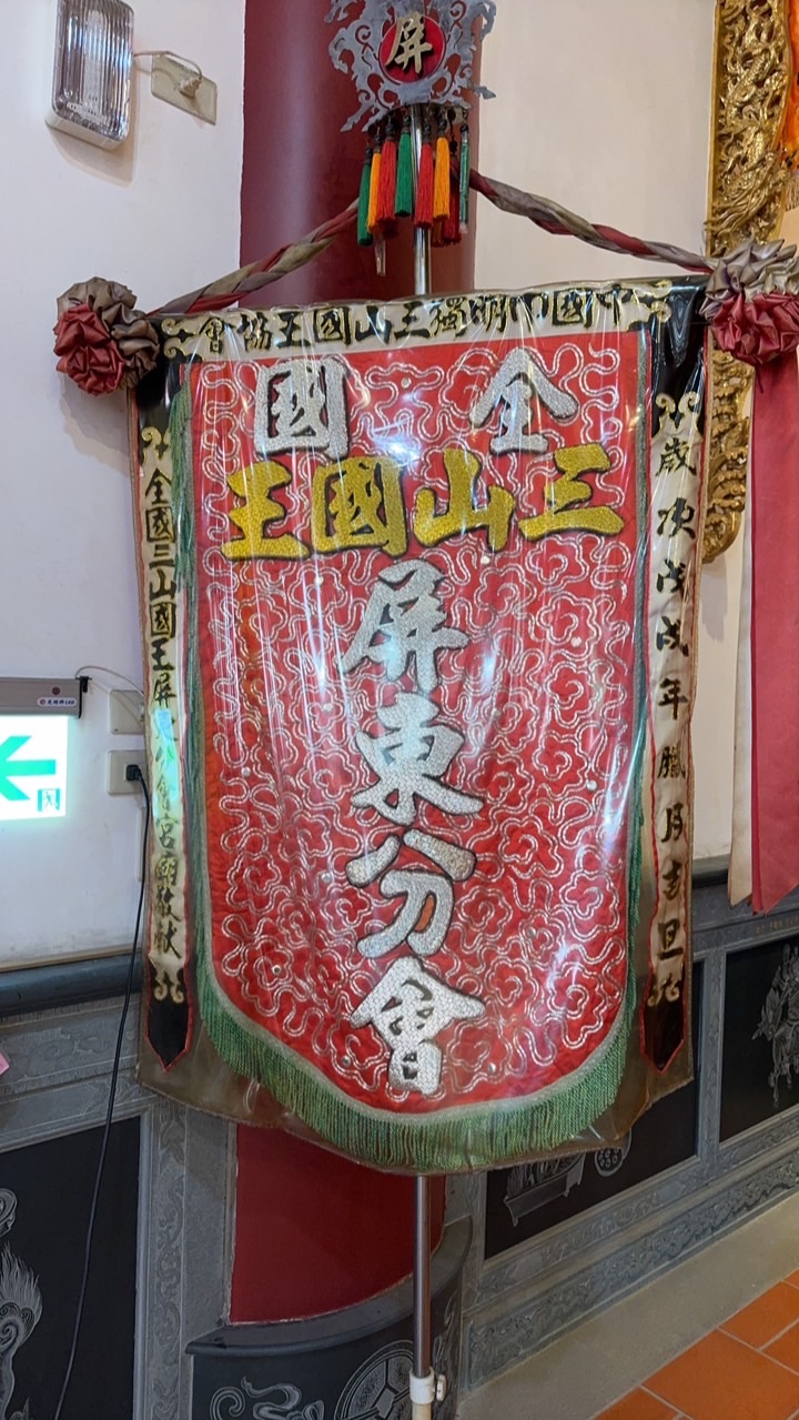 全國三山國王協會-高屏分會