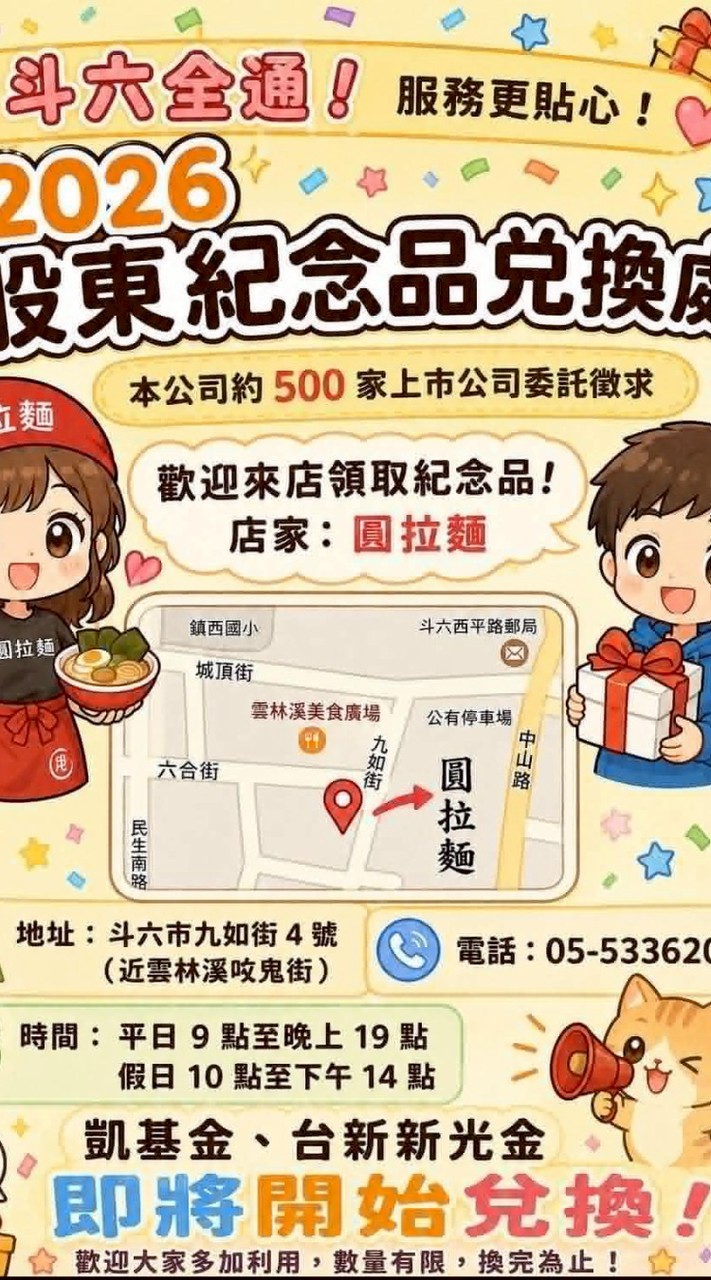 股東紀念品兌換處（斗六圓拉麵）