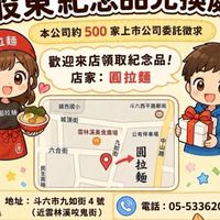 股東紀念品兌換處（斗六圓拉麵）