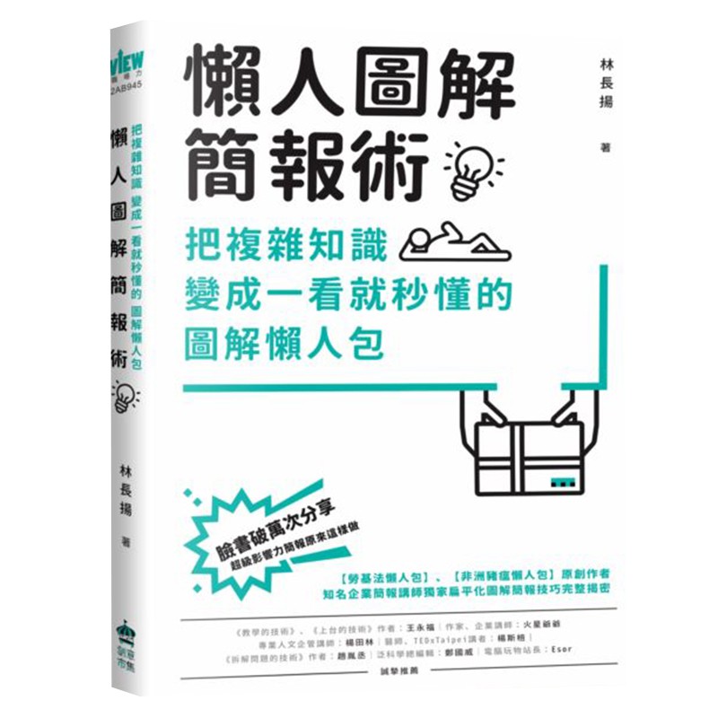 你不需要會畫圖！（你只要會善用圖庫）你不用搞懂太多簡報功能！（你的目的不是設計）你不擅長上台講話也沒關係！（你只要讓被傳播的圖像一看就懂）你寫不出長篇大論好文章更沒差！（你的圖解在社群更有力量） 【如