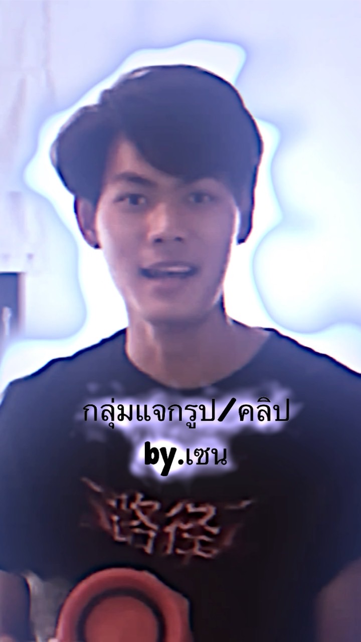 กุ่มแจกคลิป by.เซน🐰🌟