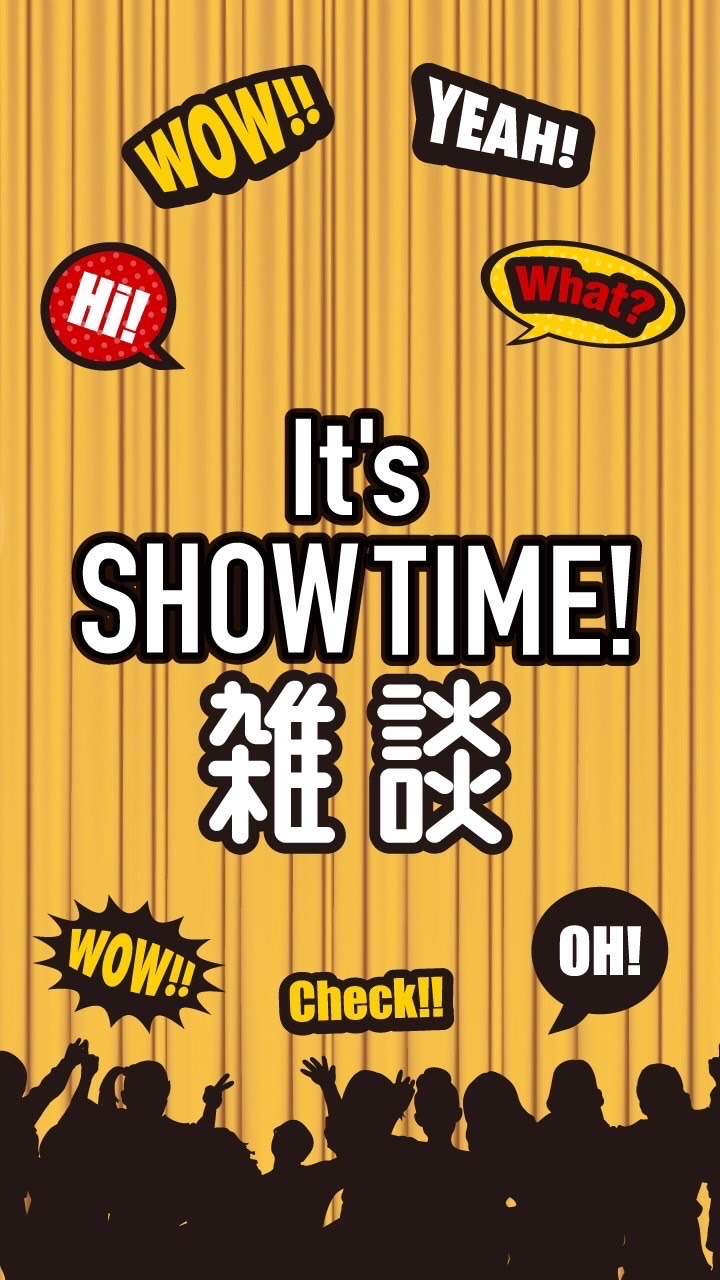 【雑談用】『It's SHOWTIME！』コミュニティルーム