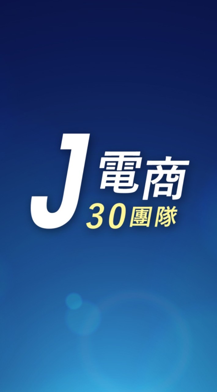 J電商-30團隊