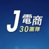 J電商-30團隊