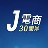 J電商-30團隊