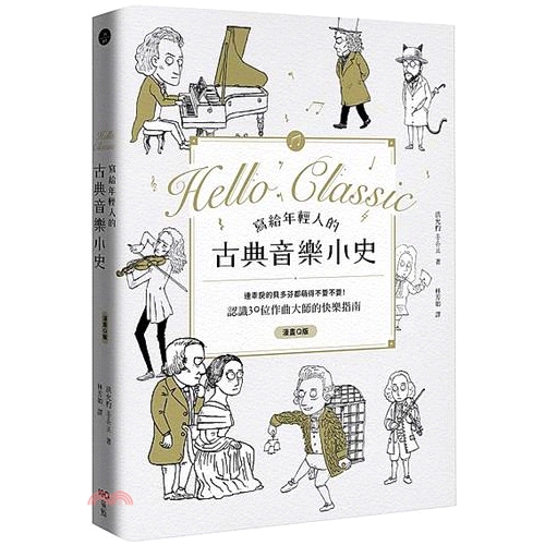 書名：寫給年輕人的古典音樂小史：連乖戾的貝多芬都萌得不要不要系列：In-art定價：399元ISBN13：9789579072205替代書名：Hello Classic出版社：原點作者：洪允杓譯者：林