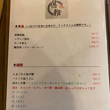 実際訪問したユーザーが直接撮影して投稿した志免中華料理シーメイト レストラン 悠雅(ゆうが)の写真