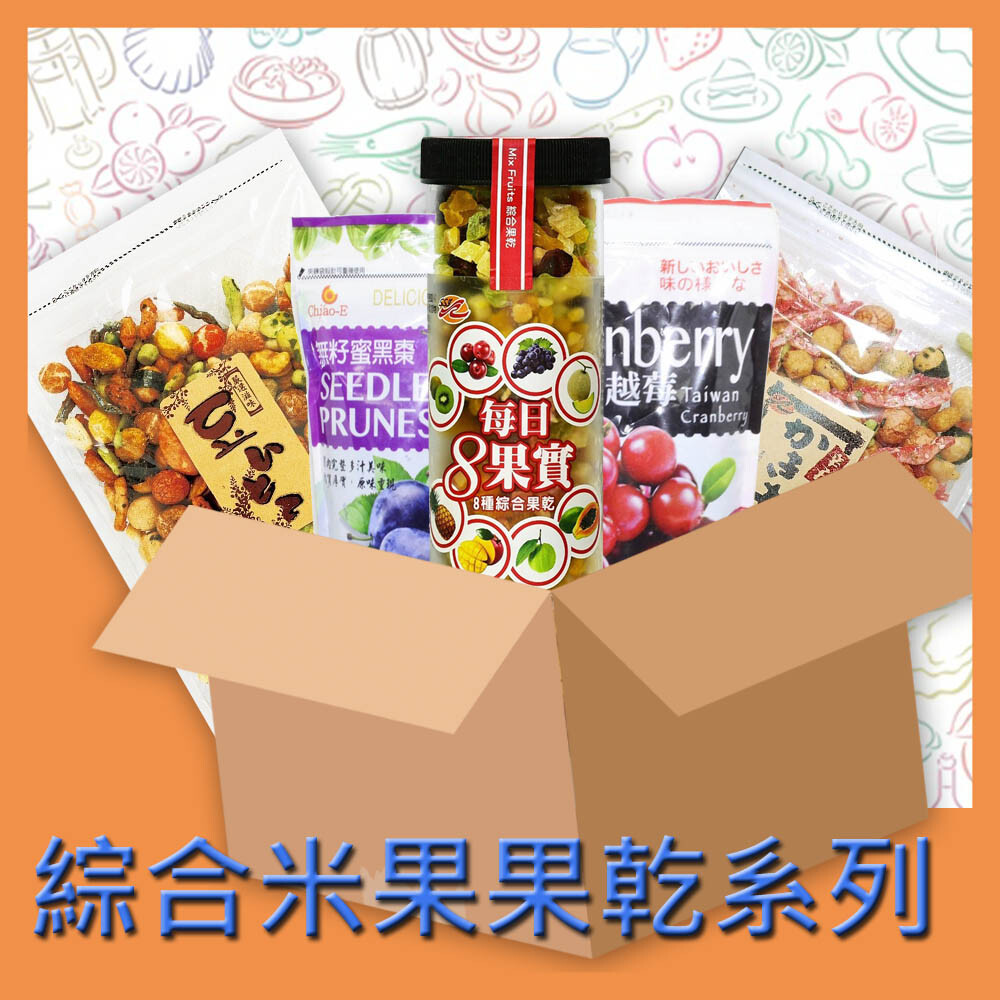 【SSY】米果果乾系列(綜合/櫻花蝦/8種綜合/無籽密黑棗/蔓越莓)
