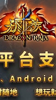 無盡龍族 討論群