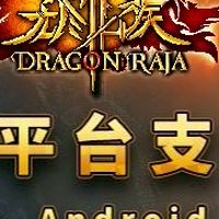 無盡龍族 討論群