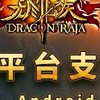 無盡龍族 討論群
