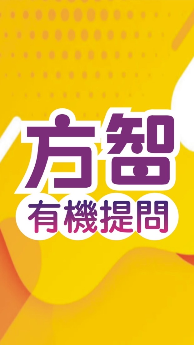 有機方智提問區