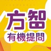 有機方智提問區