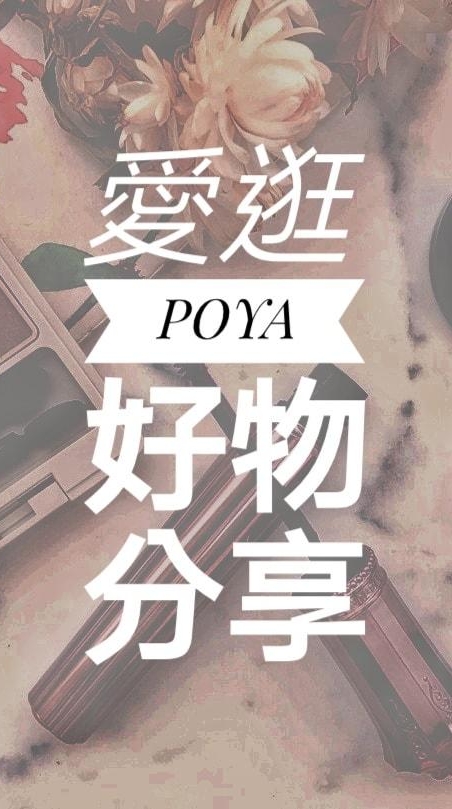 愛逛寶雅POYA🛒好物分享