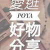 愛逛寶雅POYA🛒好物分享