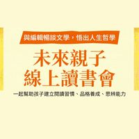 【未來親子線上文學讀書會】與編輯、作家、閱讀推手有約，暢談青少年文學小說