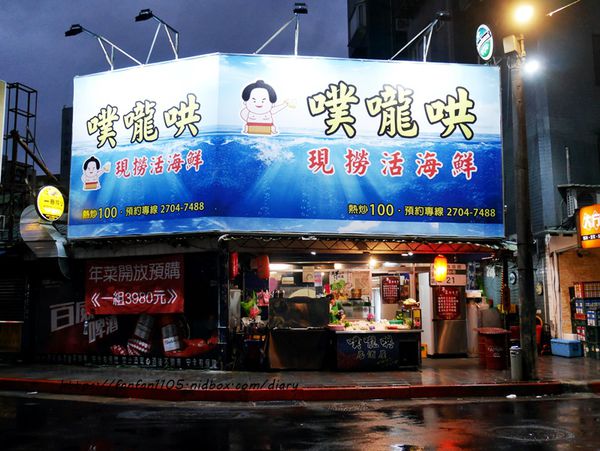 【信義安和海鮮熱炒，烤物】噗嚨哄海鮮熱炒 #現撈漁貨 #熱炒 宵夜、聚餐的好去處 (2).JPG