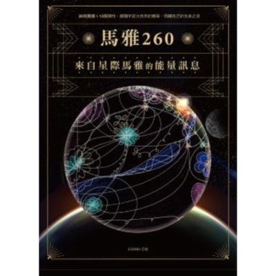 馬雅260(來自星際馬雅的能量訊息.20個圖騰X13個調性.跟隨宇宙大自然的頻率.回歸自己的生命之流)