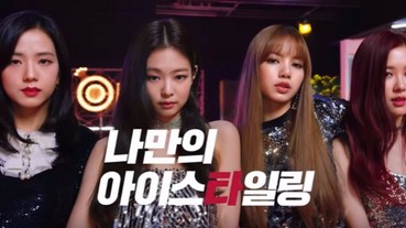 美極了！BLACKPINK 最新代言「美瞳」廣告完整版，時尚夜店風格充滿魅力！