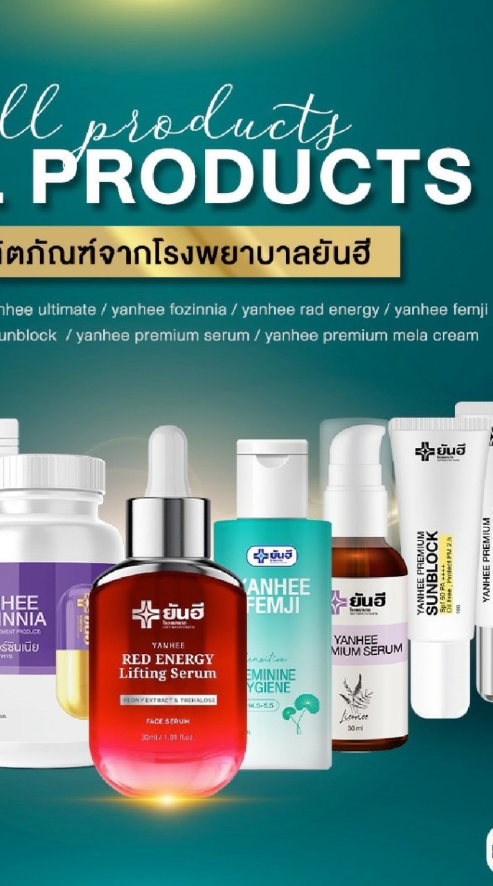 ผลิตภัณฑ์ยันฮี ของแท้ จาก รพ ยันฮี yanhee online