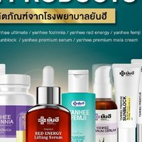 ผลิตภัณฑ์ยันฮี ของแท้ จาก รพ ยันฮี yanhee online