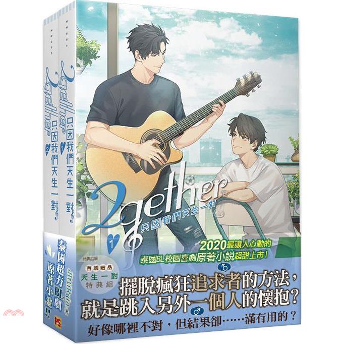書名：2gether只因我們天生一對01＋02集套組（共二冊）定價：700元ISBN13：4710462491037出版社：平心工作室作者：JittiRain譯者：梁震牧裝訂／頁數：平裝／624版次：