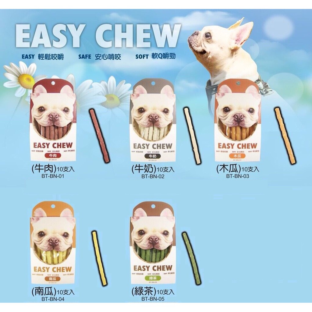 EASY CHEW 耐嚼磨牙棒 潔牙骨 牛肉/牛奶/木瓜/南瓜