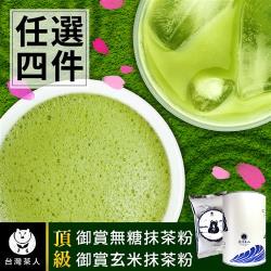 [台灣茶人]日式頂級無糖抹茶粉/玄米抹茶粉任選4包組