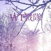 𝑊𝑇戰隊
