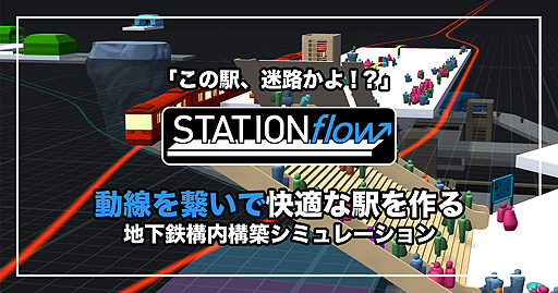 地下鉄構内構築シム Stationflow 正式版がsteamでリリース 日本語対応で 難度変更オプションも追加