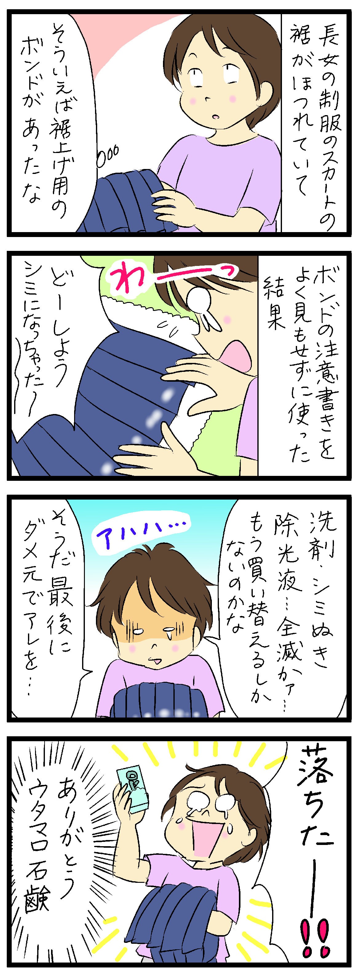 ああぁ 長女の制服に シミ が 諦めかけた私を救ってくれたのは 中島めめ