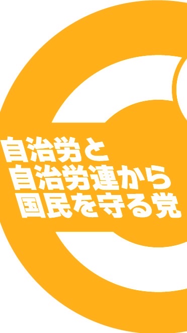 自治労と自治労連から国民を守る党