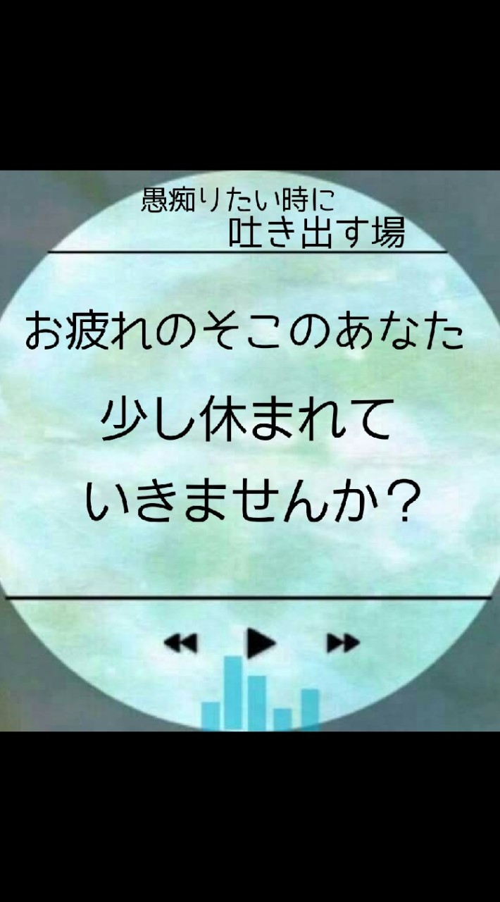 愚痴りたい時に吐き出す場
