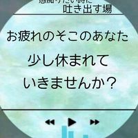 愚痴りたい時に吐き出す場