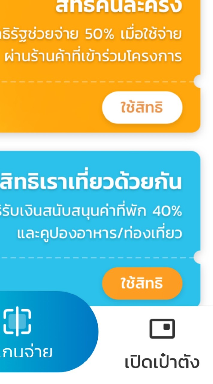 ใช้สิทธิโครงการเที่ยวด้วยกัน