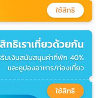 ใช้สิทธิโครงการเที่ยวด้วยกัน