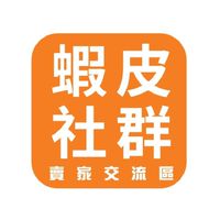 🌈蝦皮Shopee省錢攻略🛍賣家交流區／買家撿便宜專區