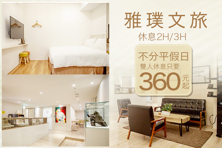 休息2H/3H雙人房不分平假日