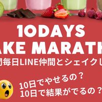 ハーベストシェイクマラソン