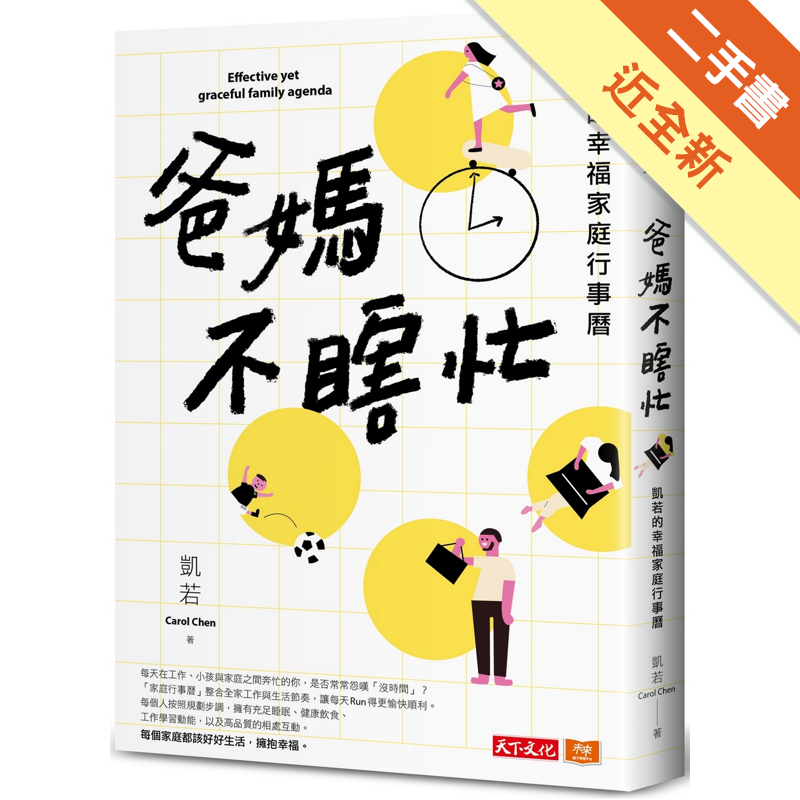 商品資料 作者：凱若Carol Chen 出版社：遠見天下文化出版股份有限公司 出版日期：20200828 ISBN/ISSN：9789865535575 語言：繁體/中文 裝訂方式：平裝 頁數：30