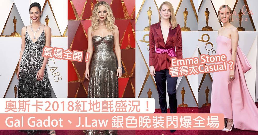 奧斯卡2018紅地氈！Gal Gadot、J.Law銀色晚裝超搶眼，Emma Stone著褲被