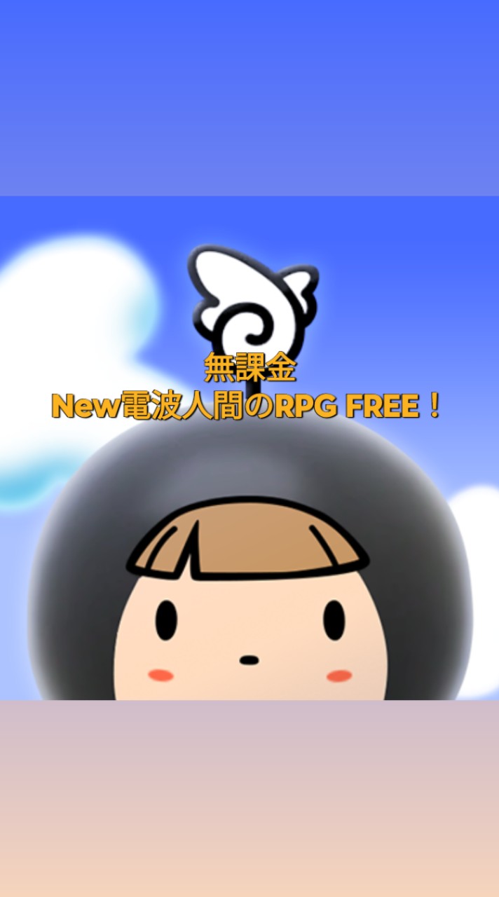 【無課金】New電波人間のRPG FREE！