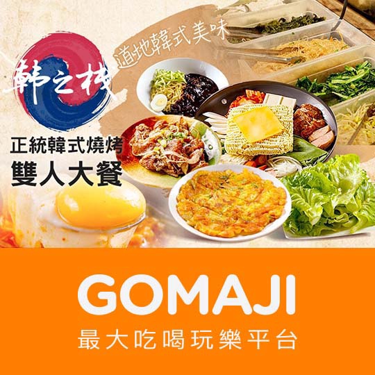 台北【韓之棧(長安店)】正統韓式雙人燒烤大餐