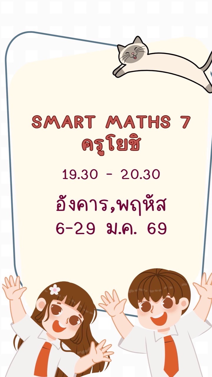 ครูโยชิ ZOOM ม.ค. 69 🟠 Smart Maths 7 🟠